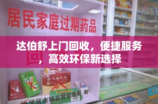 宜春达伯舒上门回收，便捷服务，高效环保新选择