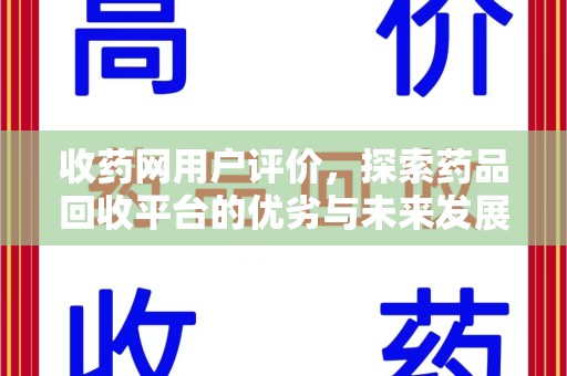 宜春收药网用户评价，探索药品回收平台的优劣与未来发展
