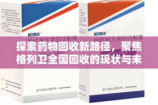 宜春探索药物回收新路径，聚焦格列卫全国回收的现状与未来