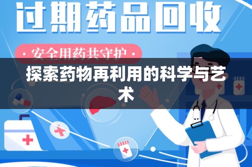 宜春探索药物再利用的科学与艺术