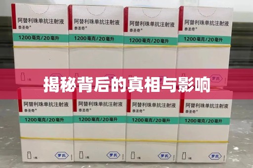 宜春揭秘背后的真相与影响