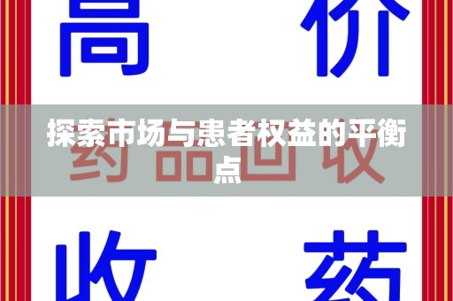 宜春探索市场与患者权益的平衡点