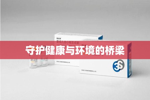 宜春守护健康与环境的桥梁