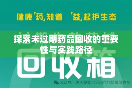 宜春探索未过期药品回收的重要性与实践路径