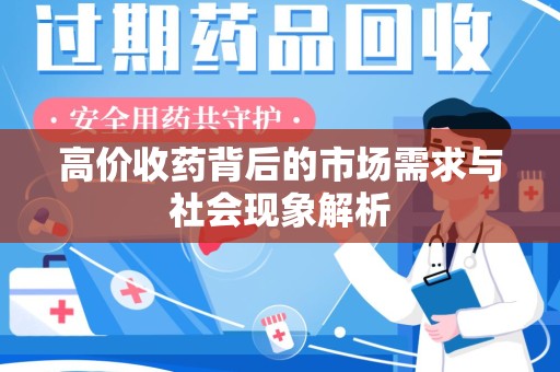 宜春高价收药背后的市场需求与社会现象解析