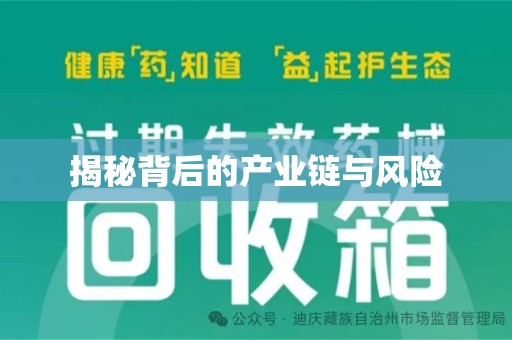 宜春揭秘背后的产业链与风险
