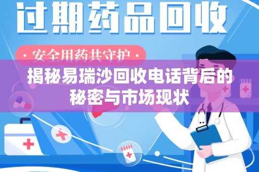 宜春揭秘易瑞沙回收电话背后的秘密与市场现状
