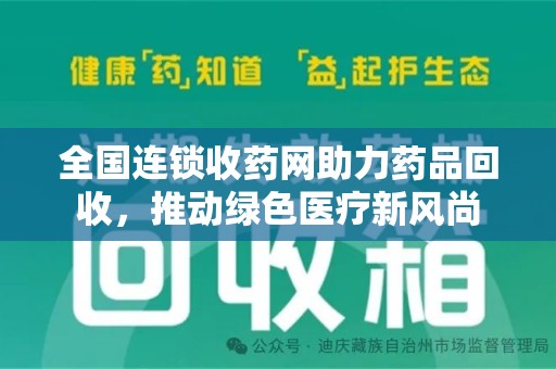 宜春全国连锁收药网助力药品回收，推动绿色医疗新风尚