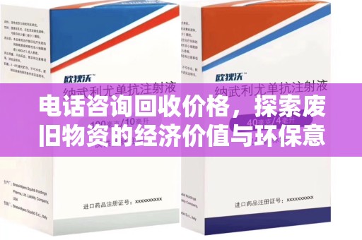宜春电话咨询回收价格，探索废旧物资的经济价值与环保意义