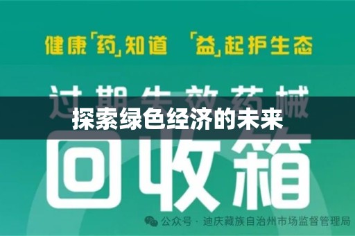 宜春探索绿色经济的未来