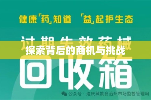 宜春探索背后的商机与挑战