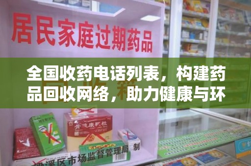 宜春全国收药电话列表，构建药品回收网络，助力健康与环保